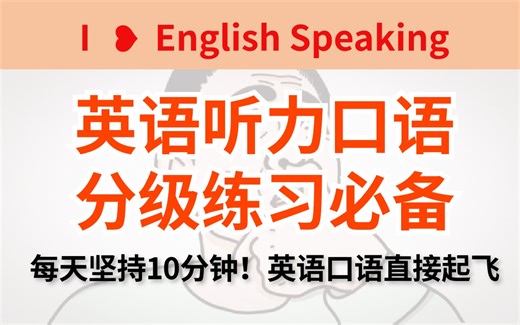 【2024年每日英语听力练习一】最佳的英语听力口语分级练习，每天坚持十分钟，英语口语直接起飞！
