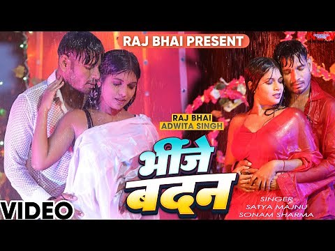 BHINJE BADAN ||भींजे बदन|| Raj bhai video || Satya Majnu , New Bhojpuri song, Barsaat wala gana