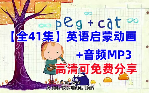 【全41集】《佩格和小猫.Peg Cat》英语启蒙动画，适合4-8岁的孩子~