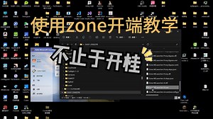 如何使用zone开端（简单教学）