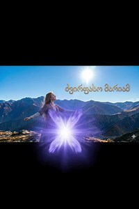 Ძვირფასო მარიამ — ქართული სიმღერა | გამოწერეთ არხი