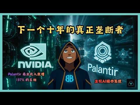 英伟达 Palantir 绝密结盟：正在消失的暴富机会，底层逻辑被彻底重写！
