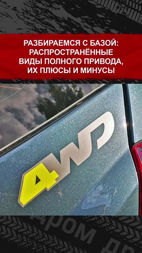 Самые распространённые виды полного привода, их плюсы и минусы #авто #тачки