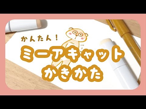 【かんたん！】ミーアキャットの描きかた【ゆるゆるイラスト】
