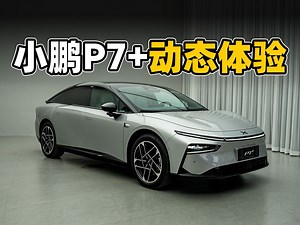 小鹏P7 动态体验