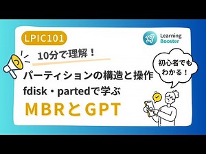 【LPIC101】10分で理解！パーティションの構造と操作｜fdisk・partedで学ぶMBRとGPT ～初心者OK～