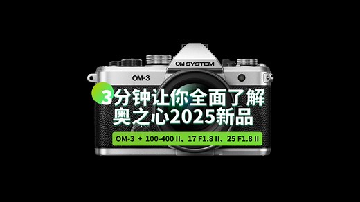 3分钟让你全面了解奥之心2025新品——OM3、100-400二代、17 F1.8二代、25 F1.8二代