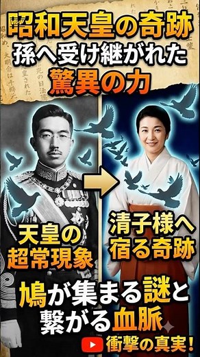 昭和天皇の奇跡孫へ受け継がれた驚異の力#shorts #皇室 #昭和天皇 #天皇
