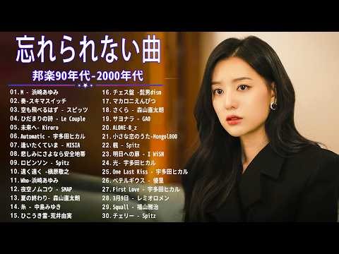 90年代ヒット曲メドレ💗～40代から50代が聴きたい懐メロ🎉久保田利伸, 安全地帯, Ayaka, Mr.Children, 高橋洋子