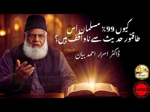 "99% Muslims Don’t Know This Powerful Hadith" | Dr Israr Ahmed Bayan | Abubakar Islamic