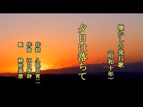 夕日は落ちて 懐かしの流行歌を歌う緑咲香澄