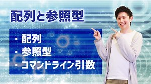 【Javaプログラミング入門 #8】配列と参照型（配列:参照型:コマンドライン引数） ※1.5倍速での再生を推奨