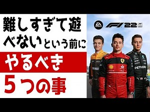 [F1 22] F1 2022が難しすぎて遊べないという初心者プレイヤーの方が、F1ゲームをクソゲーと見限って引退する前にやるべき5つのこと