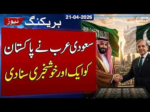 Saudi Arabia Sends $1 Billion to Pakistan Under $3 Billion Support Deal | SAMAA TV
