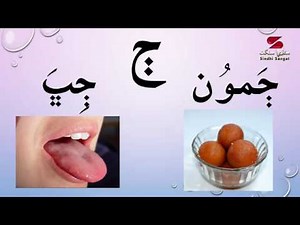 Sindhi Alphabets - Alaph Ambu