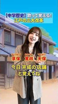 江戸の三大革命 #個別指導塾 #森塾 #覚え歌 #勉強法 #歴史