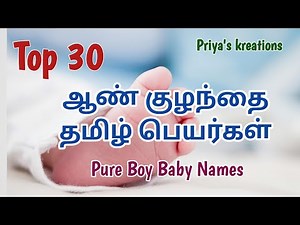 Top 30 Pure Latest Tamil Names for Boys | ஆண் குழந்தை தமிழ் பெயர்கள் @PriyasKreations