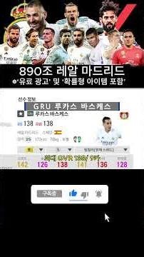 FC온라인 스쿼드 추천! 890조 레알 마드리드 스쿼드 간단 팀평