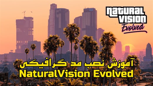 آموزش نصب مد گرافیکی NaturalVision Evolved برای GTA V