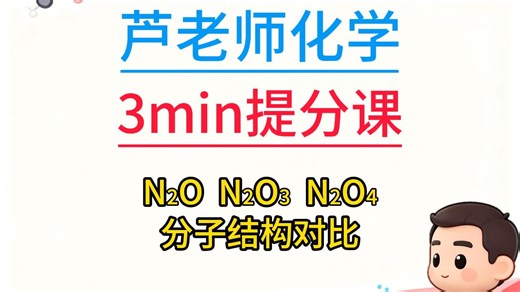 【化学】N2O N2O3 N2O4 分子结构差异辨析，3分钟吃透核心区别，考试快人一步！