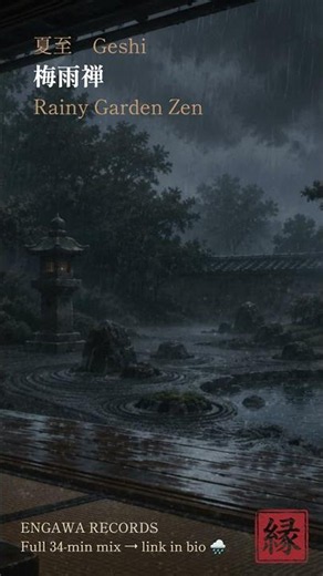 ☔ 夏至の雨庭 / Rainy Zen Garden｜Geshi Lo-Fi #shorts