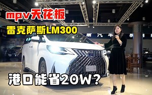 雷克萨斯LM300七座高端商务白车白内