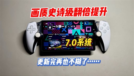 Ps Portal史诗级更新！？串流画质提升，码率翻倍～