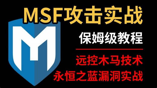 【MSF攻击实战】最新metasploit基础入门到实战，零基础学习远控木马技术，metasploit永恒之蓝漏洞实战教程