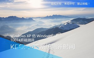 【宽带山自媒体工作室】系统测评时间：Windows XP 仿 Windows 10 10074开箱测评_哔哩哔哩_bilibili
