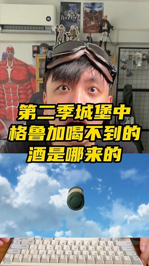 矮人哥 on Instagram: "第二季城堡中格鲁加喝不到的酒是哪来的 #进击的巨人"