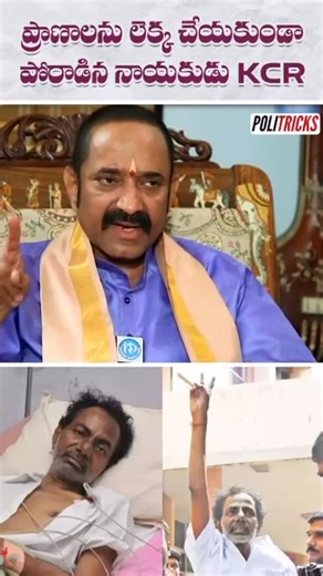 Politricks on Instagram: "ప్రాణాలను సైతం లెక్కచేయకుండా రాష్ట్రం కోసం పోరాడిన నాయకుడు KCR #kcr #brs #telanganapolitics #politricks"