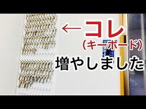 【DIY】ブランクキーボードを追加！【鍵屋】【鍵屋の仕事】