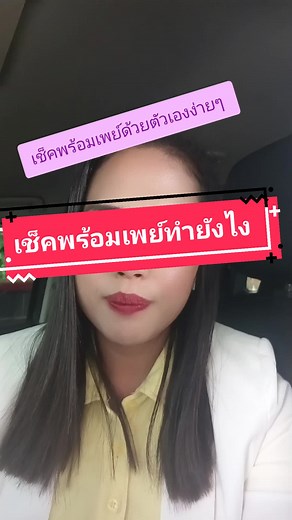 วิธีเช็คพร้อมเพย์ด้วยตัวเองง่ายๆ