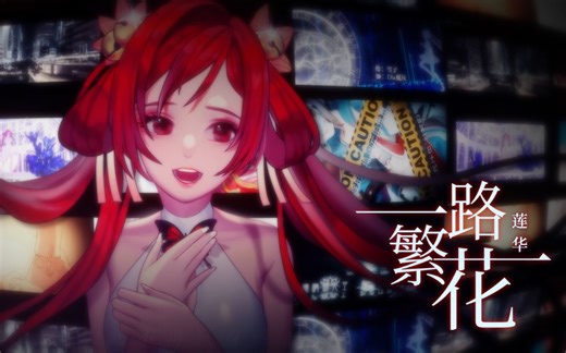 【莲华原创曲】一路繁花【莲华CVVC4+3音阶配布】