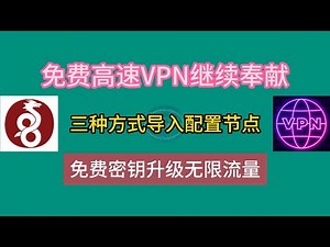 免费高速VPN继续奉献，三种方式导入配置节点，免费密钥升级无限流量wireguard