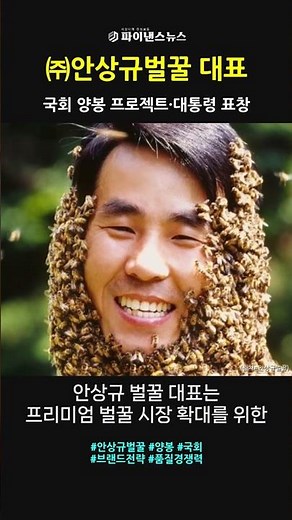 【인터뷰】안상규 ㈜안상규벌꿀 대표 “꿀벌이 준 큰 선물, 사람과 세상으로 되돌린다”ㅣ파이낸스뉴스