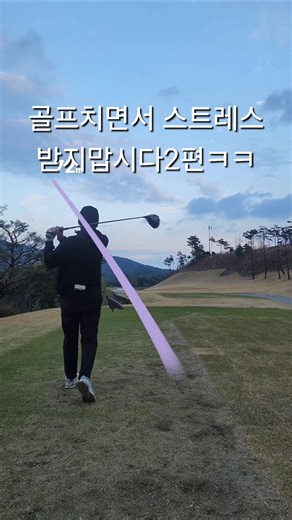 Let's not get stressed while playing golf Part 2 lol #CheerfulGolf #HappyGolf #GolfVariety