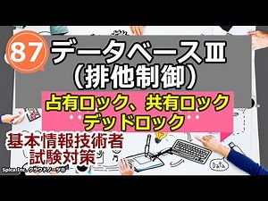 基本情報技術者試験対策 87 データベースⅢ（排他制御 占有ロック、共有ロック、デッドロック）