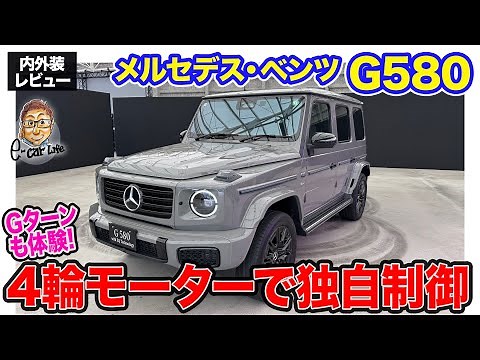 メルセデス・ベンツ G580 【内外装レビュー】Gクラスの電気自動車がついに上陸!! 4輪モーター搭載でその場ターンも実現!! E-CarLife with 五味やすたか