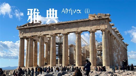 🇬🇷 雅典 | Parthenon破碎的线条孤寂地讲述着古希腊的过往 | VLOG 85 Αθήνα, Ελλάδα (1)