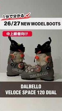1分でわかる！2026-2027 NEW MODEL BOOTS紹介⛷DALBELLO『 VELOCE SPACE 120 DUAL 』#skigear #スキーブーツ #dalbello #ダルベロ