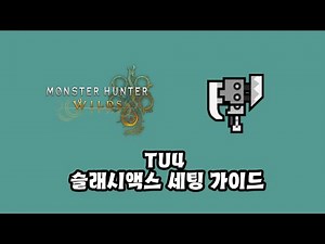 [몬스터헌터 와일즈] TU4 슬래시액스 세팅 가이드