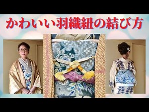 かわいい羽織紐の結び方と着物コーデ！着物の秘密部屋＠豊翠の着物レッスン