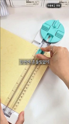 칼날 하나로 4가지 커팅! 종이 재단기 ✨