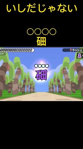 漢字でGO！ 石田じゃなくてなんて読む！？