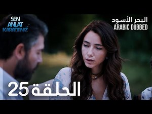 البحر الأسود | الحلقة 25 | atv عربي | Sen Anlat Karadeniz