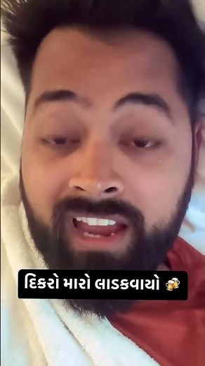 Dikro Maro Ladakvayo | દિકરો મારો લાડકવાયો | #shorts | Kushal Mistry