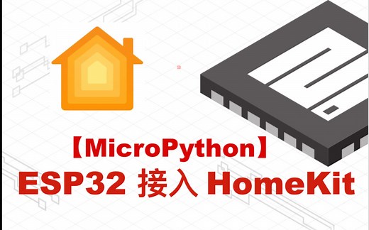 【Micropython】ESP32接入Homekit实现点灯