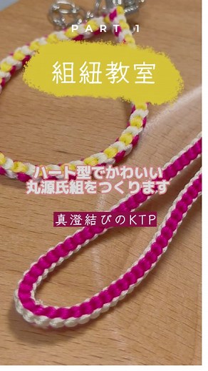 ハート型でかわいい丸源氏組を作ります！Part1 #組紐 #授業 #ものづくり #アクセサリー作り #CapCut