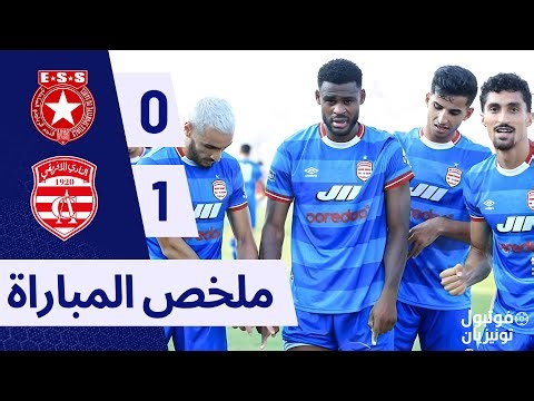 ملخص مباراة النجم الساحلي و النادي الإفريقي ESS VS Club Africain